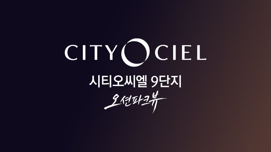 시티오씨엘 9단지 오션파크뷰 대표 이미지